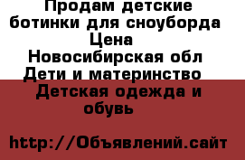 Продам детские ботинки для сноуборда Burton › Цена ­ 3 500 - Новосибирская обл. Дети и материнство » Детская одежда и обувь   